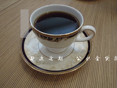 四次逾期 公积金贷款 四次逾期 公积金贷款